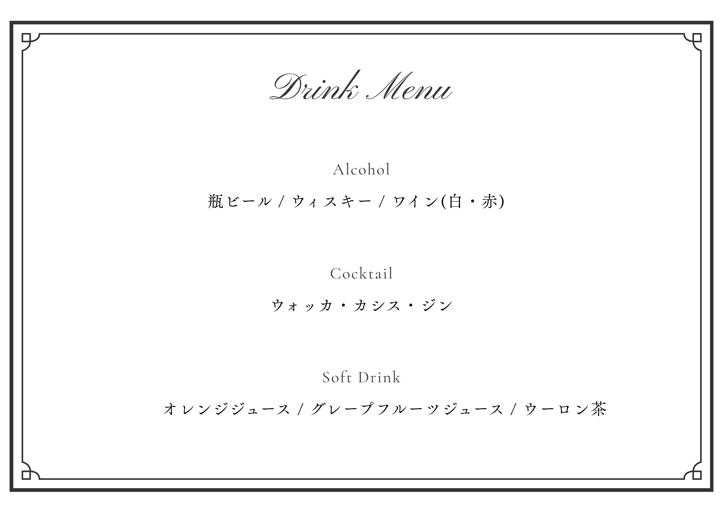ドリンクメニュー